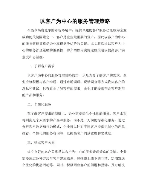 以客户为中心的服务管理策略