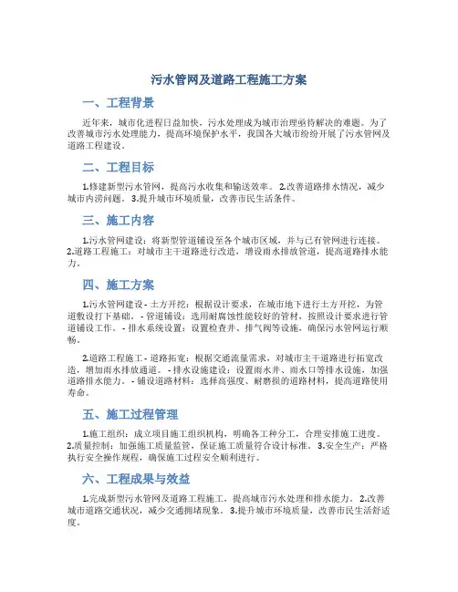 污水管网及道路工程施工方案
