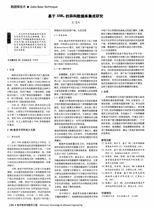 基于XML的异构数据库集成研究