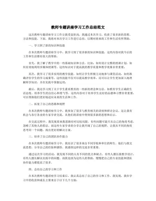 教师专题讲座学习工作总结范文