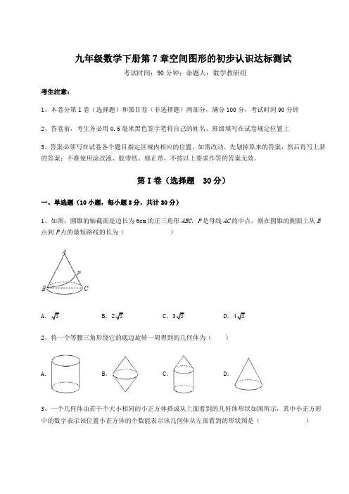 精品试卷青岛版九年级数学下册第7章空间图形的初步认识达标测试试卷(含答案解析)