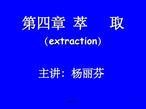 生物分离工程第四章萃取
