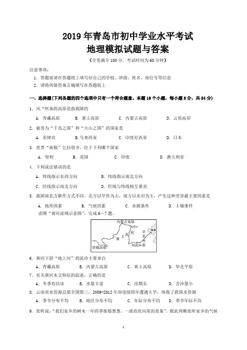 2019年青岛市初中学业水平考试地理模拟试题与答案