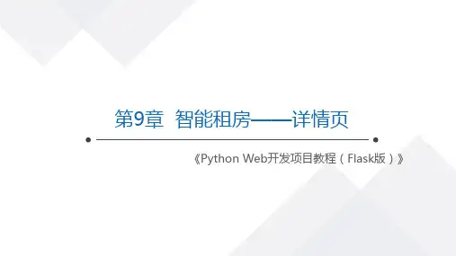 Python Web开发项目教程(Flask版)教学PPT-智能租房——详情页