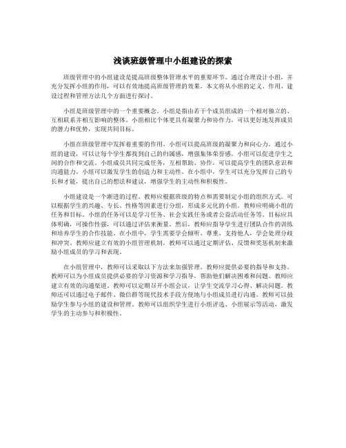 浅谈班级管理中小组建设的探索