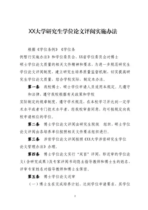 大学研究生学位论文评阅实施办法