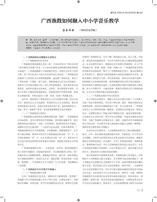 广西渔鼓如何融入中小学音乐教学
