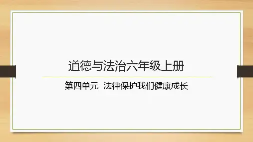 第四单元  法律保护我们健康成长