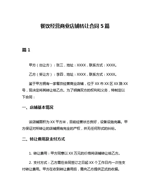 餐饮经营商业店铺转让合同5篇