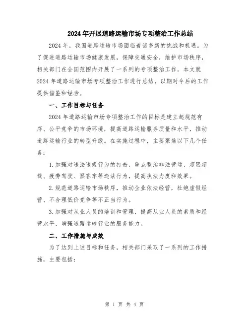 2024年开展道路运输市场专项整治工作总结