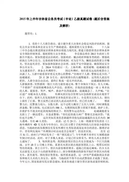 2015年上半年吉林省公务员考试(申论)乙级真题试卷(题后含答案及解析)