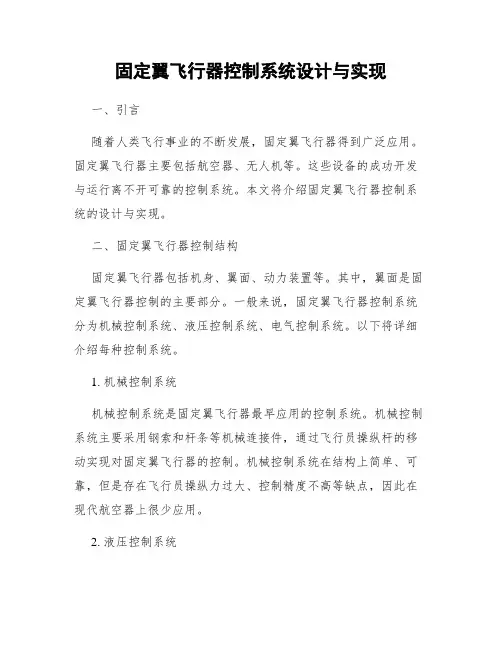 固定翼飞行器控制系统设计与实现