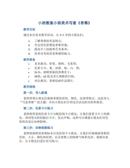 小班教案小班美术写意《香蕉》