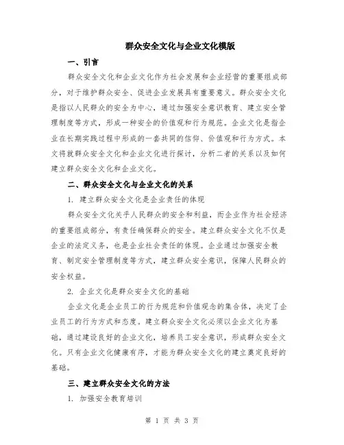 群众安全文化与企业文化模版