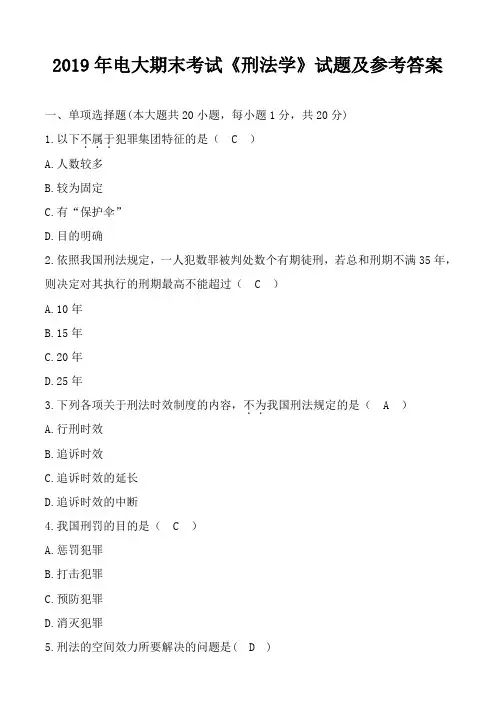 2019年电大期末考试《刑法学》试题及参考答案