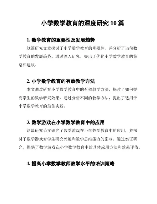 小学数学教育的深度研究10篇
