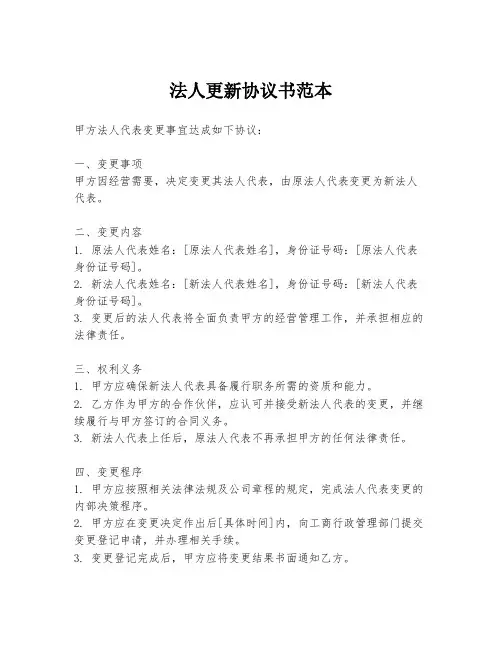 法人更新协议书范本