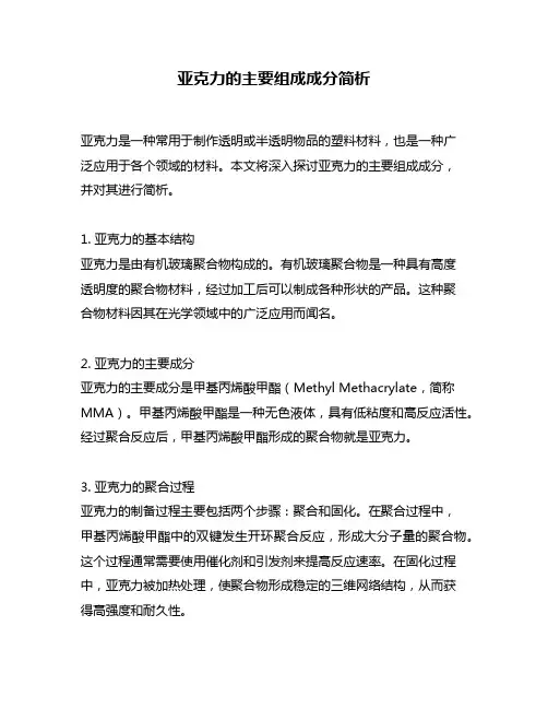 亚克力的主要组成成分简析