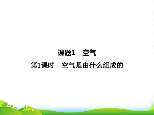 人教版九年级化学：第二单元《课题1 空气》课件(共21张PPT)