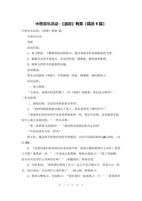 中班音乐活动：《郊游》教案(精选9篇)