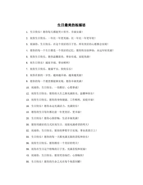 生日最美的祝福语