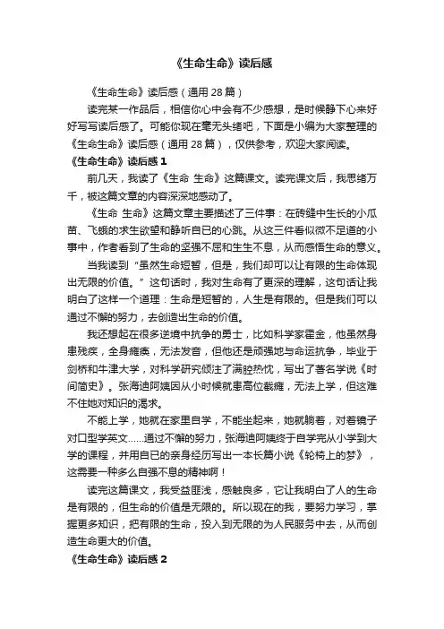 《生命生命》读后感（通用28篇）