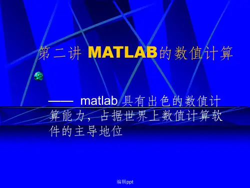 Matlab数学运算及数值计算