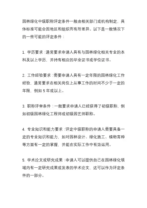 园林绿化中级职称评定条件