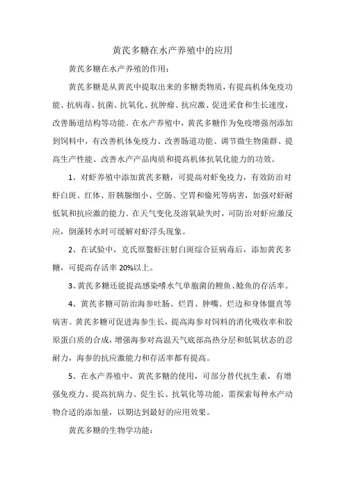 黄芪多糖在水产养殖中的应用