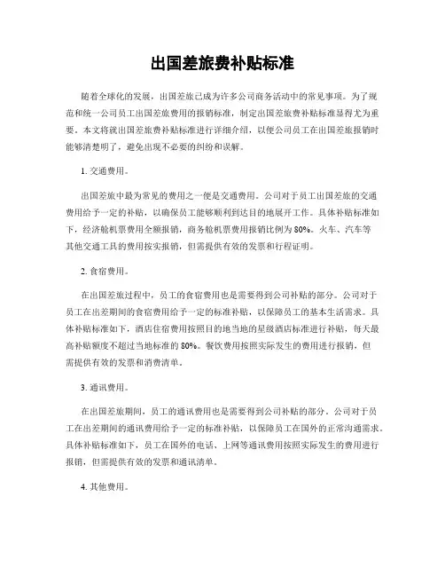 出国差旅费补贴标准