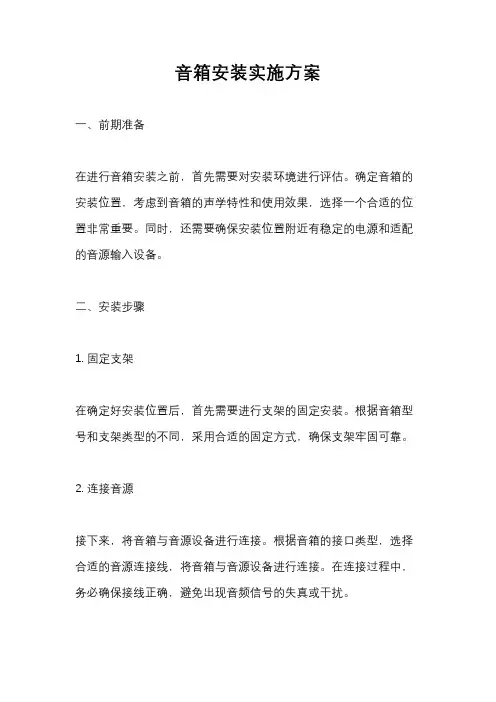 音箱安装实施方案