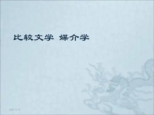 03-比较文学-媒介学-