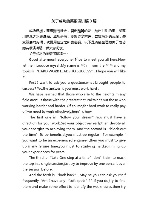 关于成功的英语演讲稿3篇