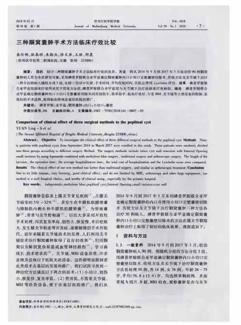 三种腘窝囊肿手术方法临床疗效比较