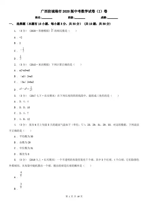 广西防城港市2020版中考数学试卷(I)卷(新版)