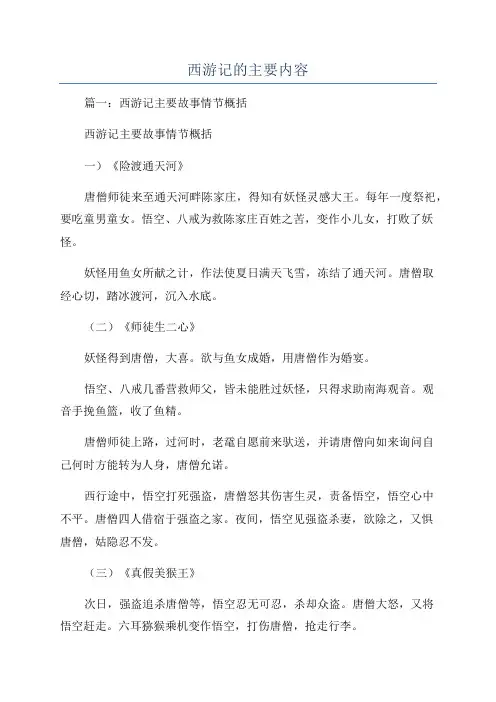 西游记的主要内容