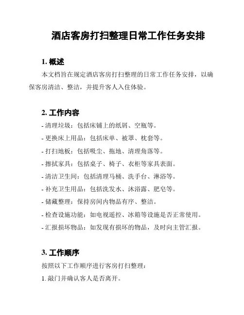 酒店客房打扫整理日常工作任务安排