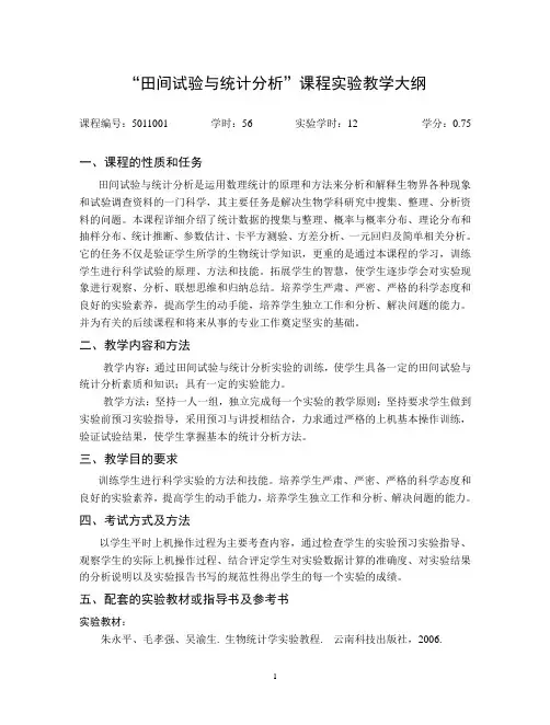 田间试验与统计分析实验教学大纲