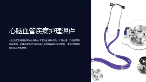 《心脑血管疾病护理课件》