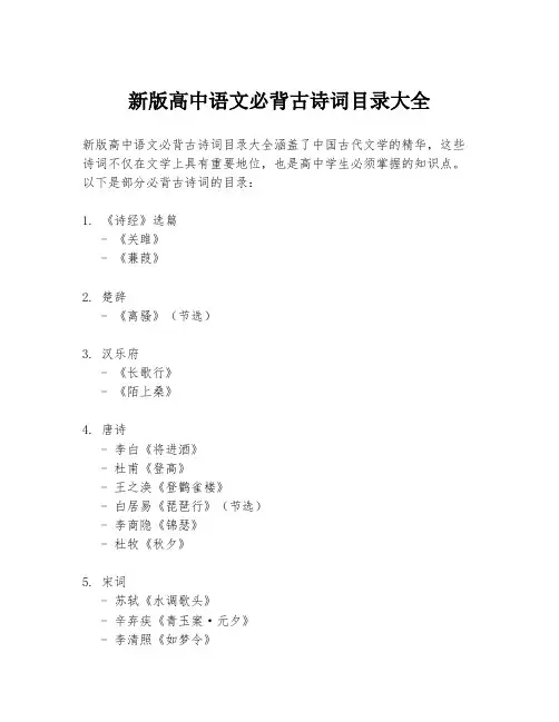新版高中语文必背古诗词目录大全