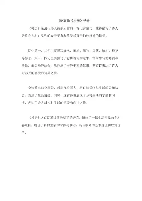 清·高鼎《村居》诗意