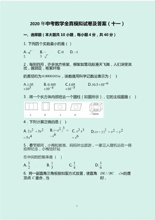 2020年中考数学全真模拟试卷及答案（十一）