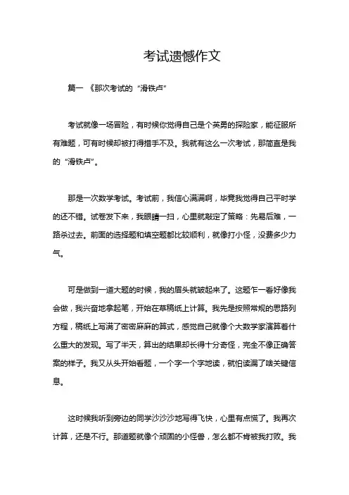 考试遗憾作文
