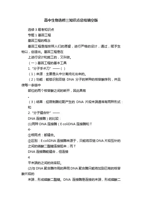 高中生物选修三知识点总结填空版
