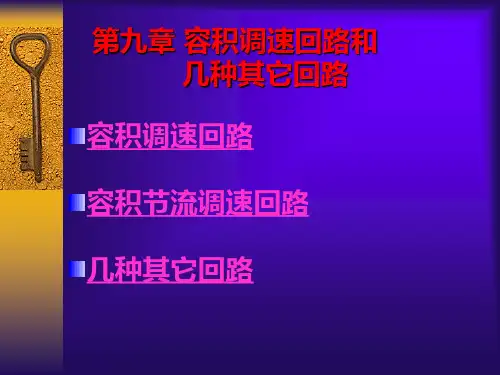 容积调速回路和几种其他调速回路
