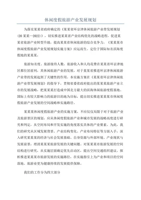 休闲度假旅游产业发展规划