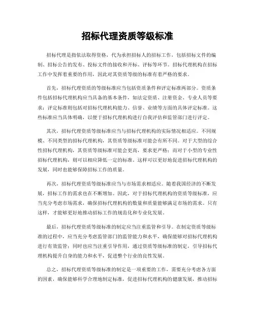 招标代理资质等级标准