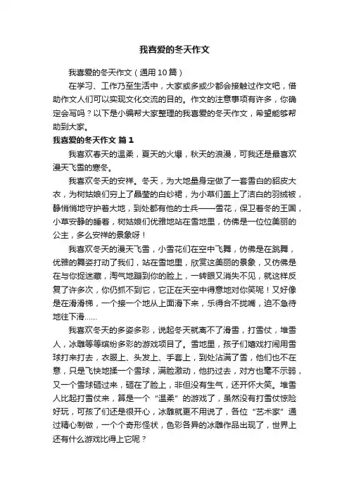 我喜爱的冬天作文（通用10篇）