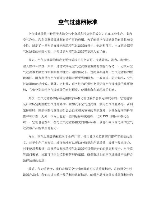 空气过滤器标准