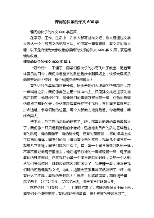 课间的快乐的作文600字